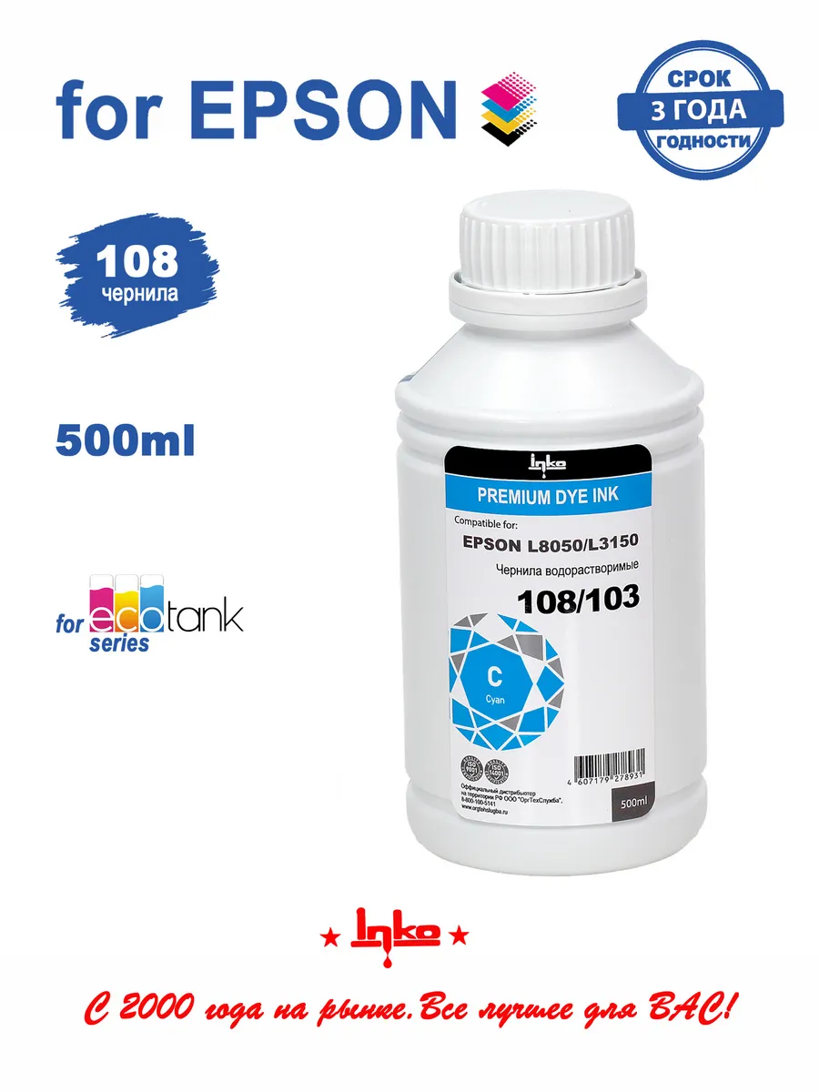 Чернила Epson 108 голубые 500мл INKO L8050 L18050