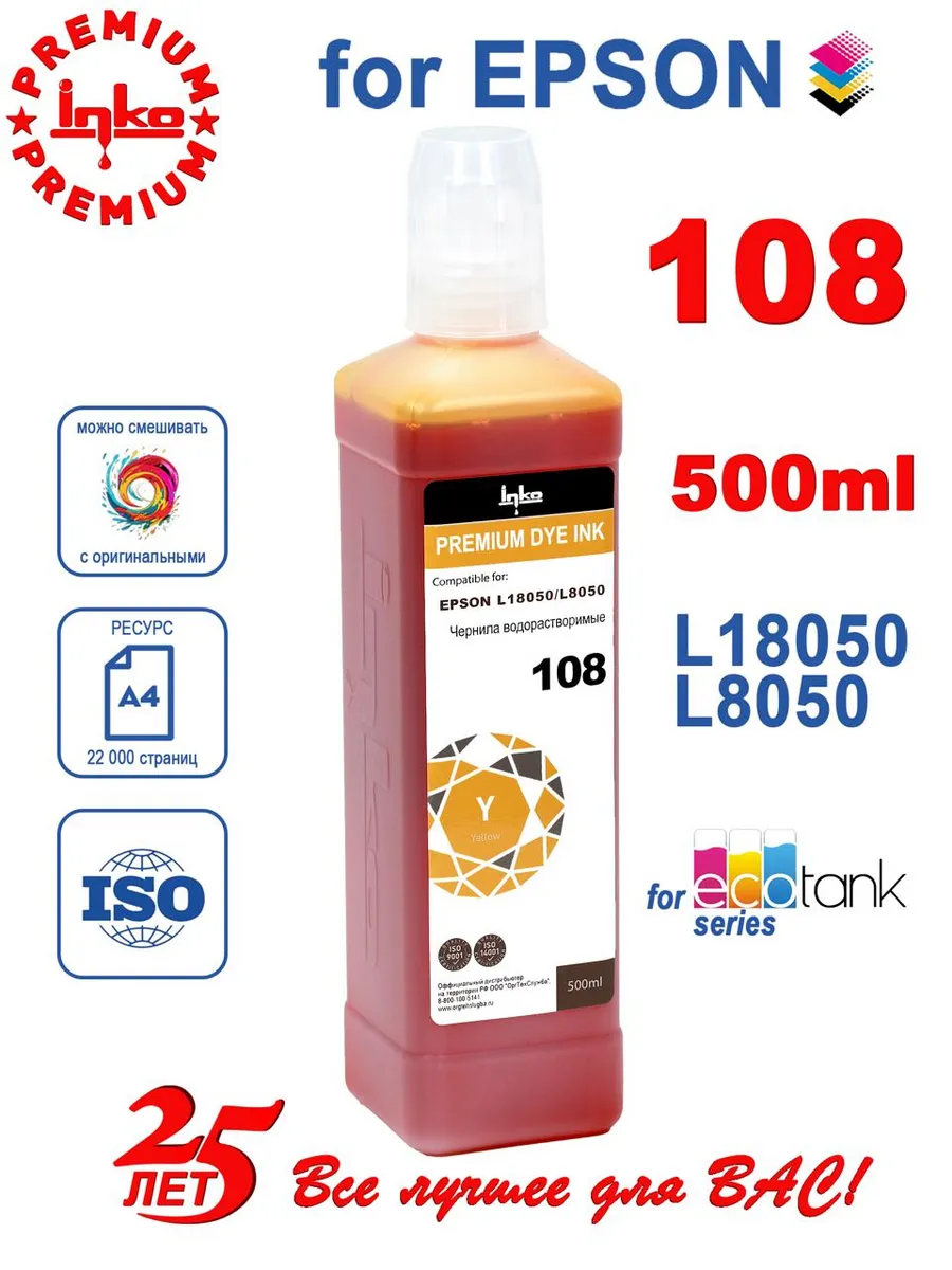Чернила 108 желтые 500мл INKO L8050 L18050
