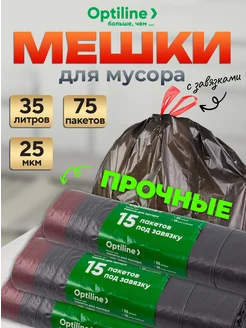 Пакеты для мусора с завязками 35л Optiline 306073908 купить за 421 ₽ в интернет-магазине Wildberries