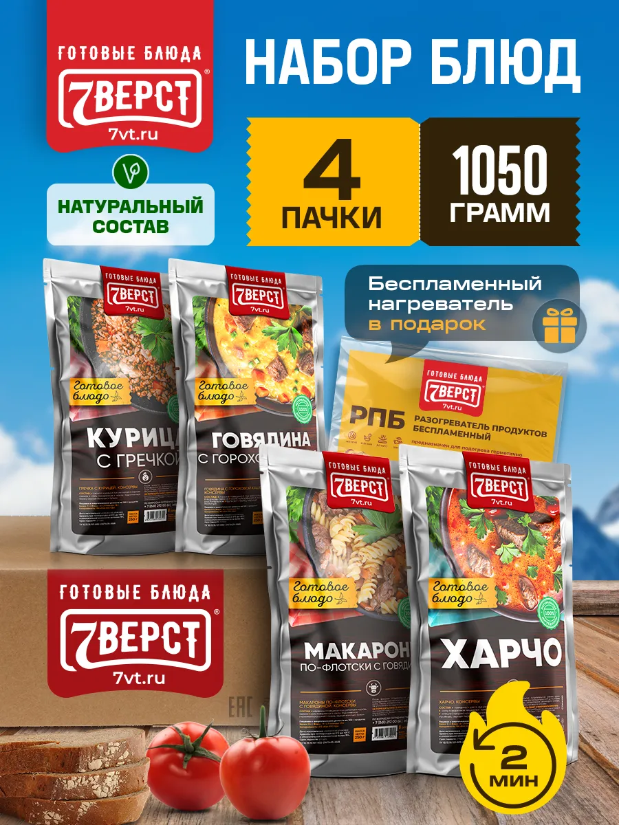 Готовая еда в дорогу 7 вёрст, Набор № 120, 1050 г. с БНП