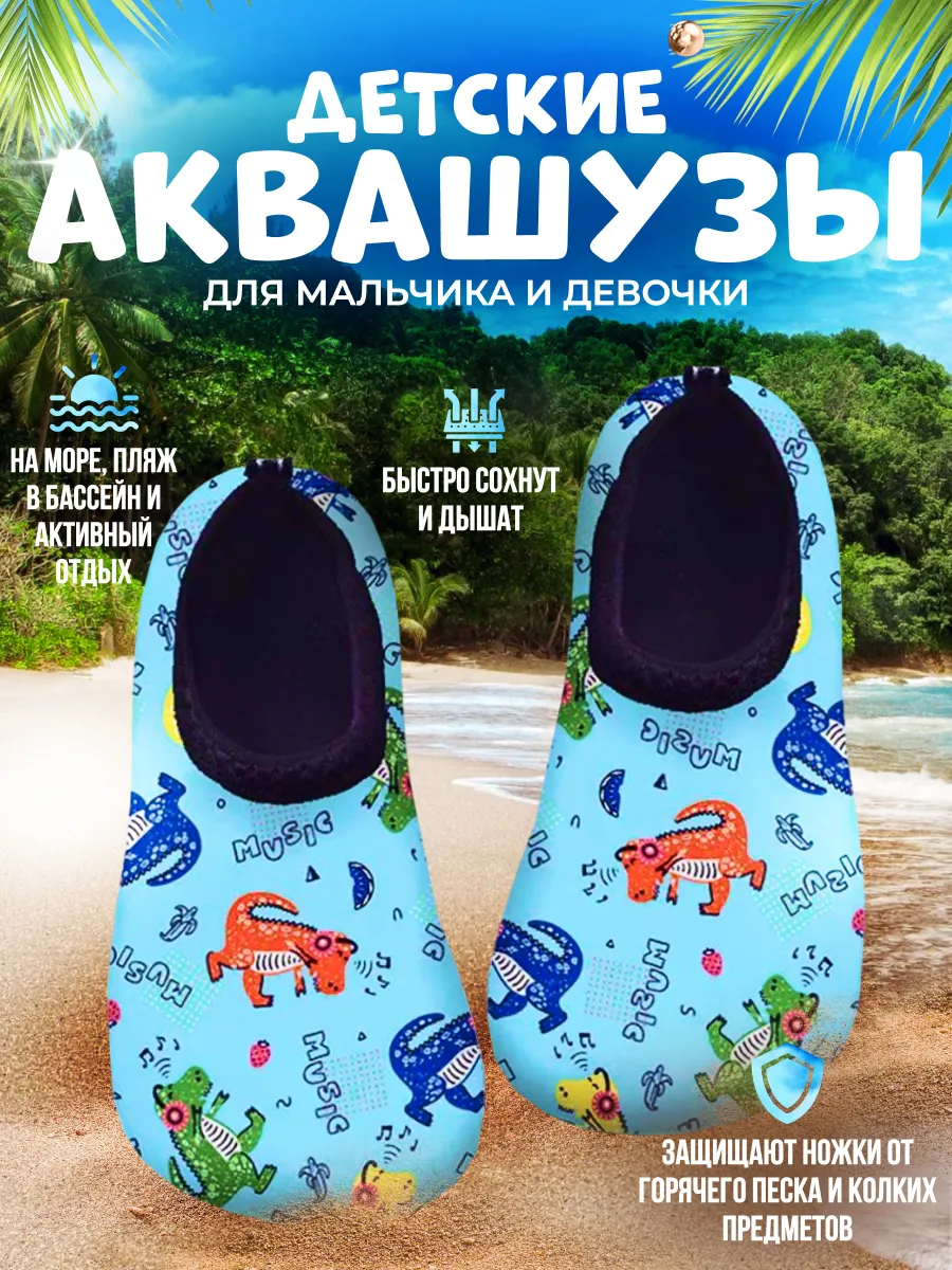 Аквасоки детские Коралловые тапочки для моря и бассейна