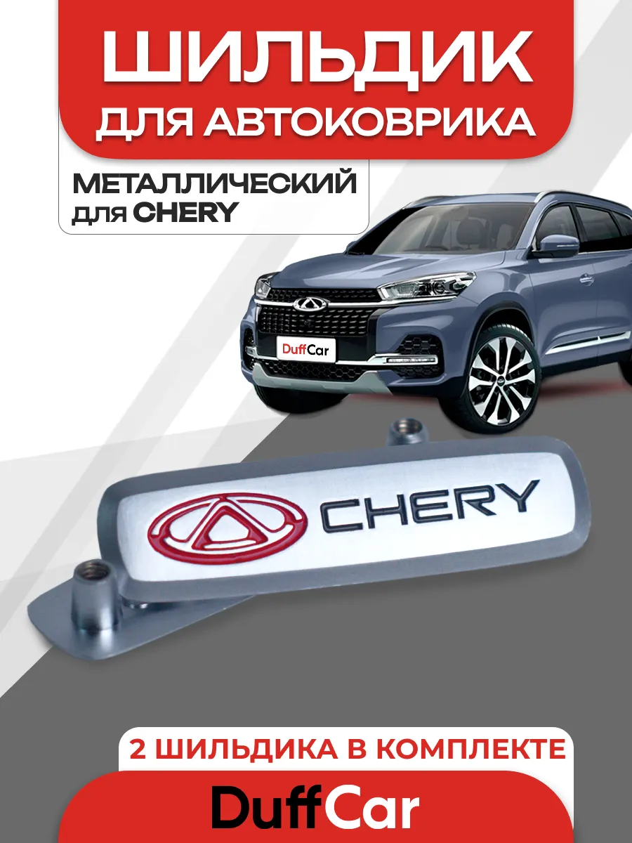 Комплект значков для Chery 2 шт.