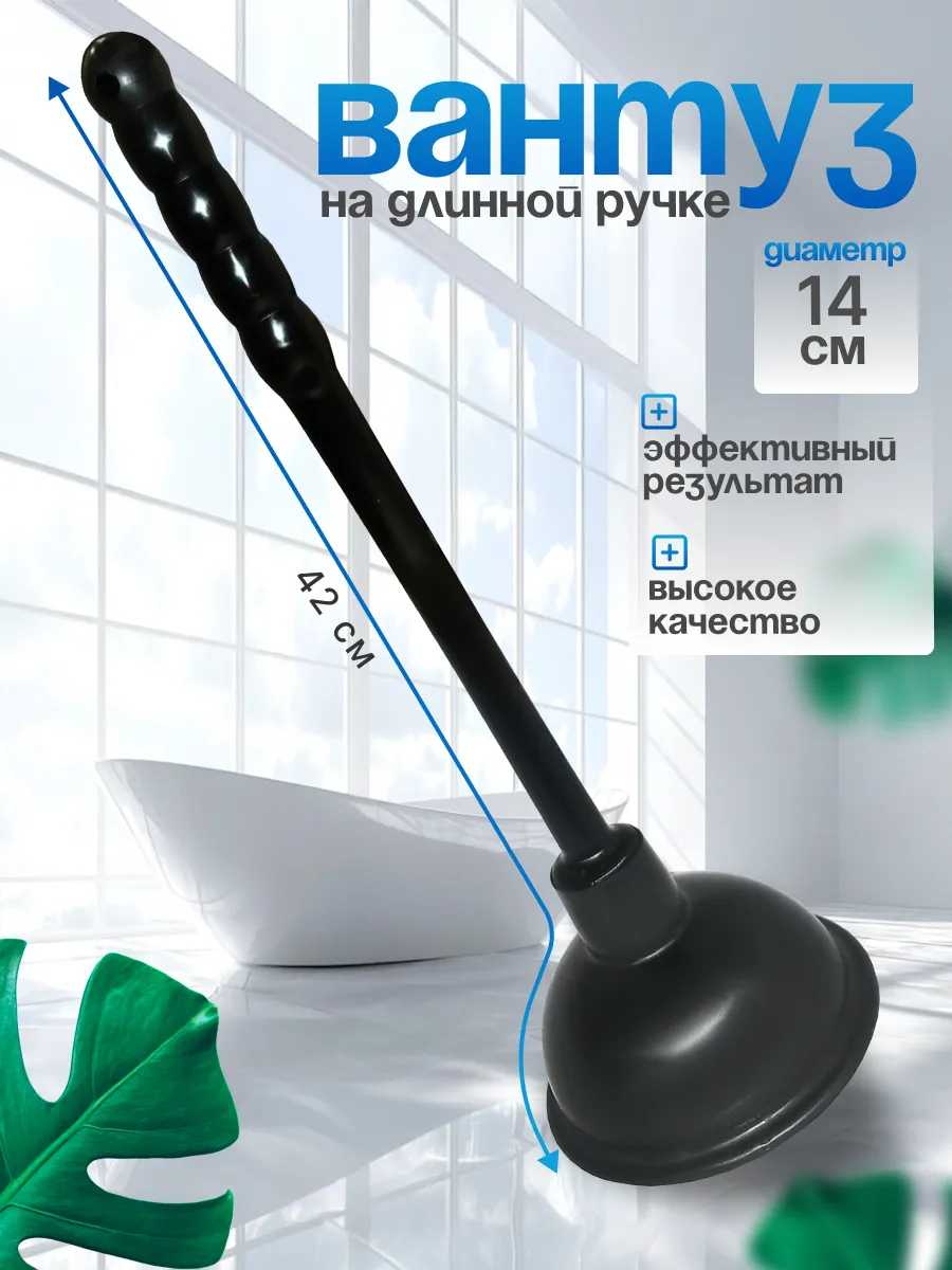 Вантуз для раковины и унитаза