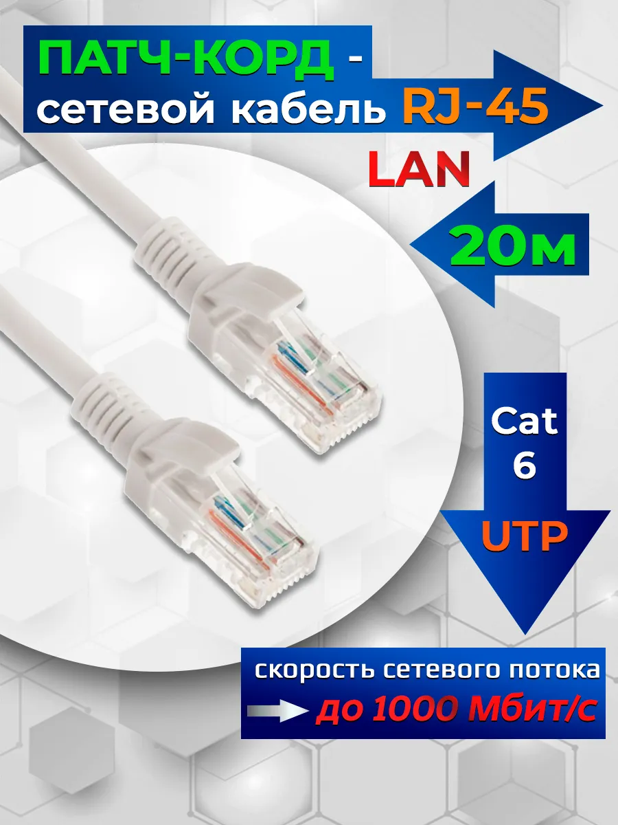 Интернет кабель - патчкорд RJ45 (LAN) CAT-6, 20 метров