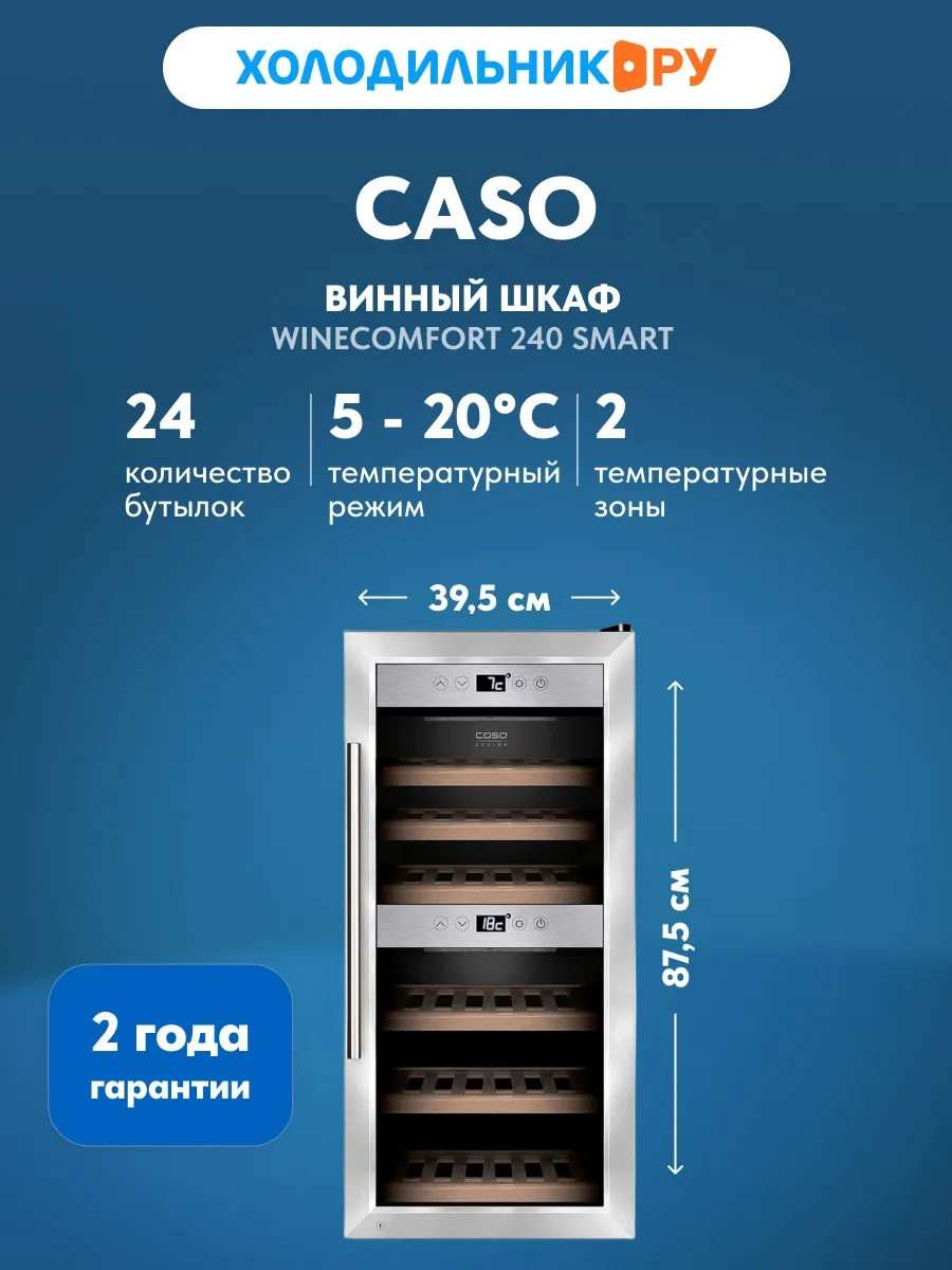 Винный шкаф WineComfort 240 Smart