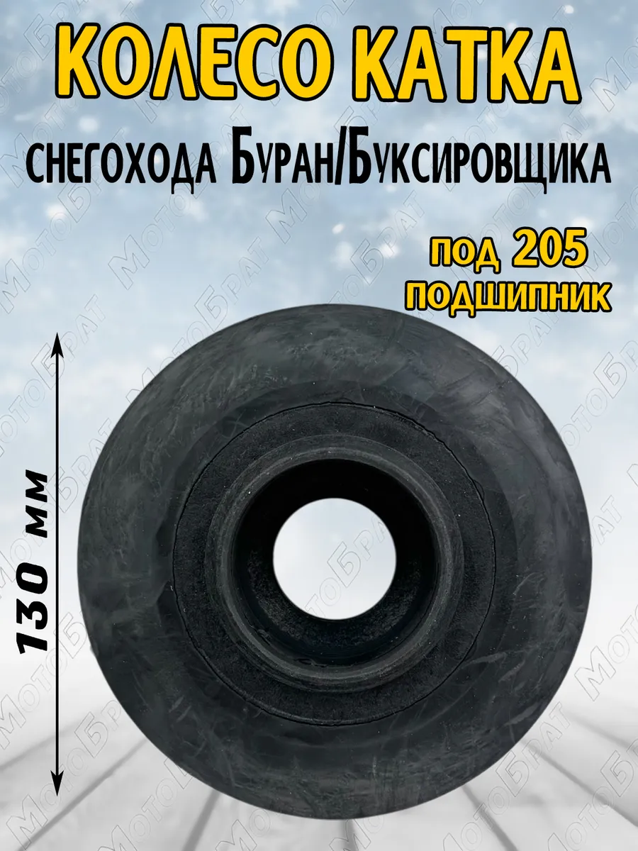 Колесо катка Буран, Буксировщик, под 205 подшипник(d-130)