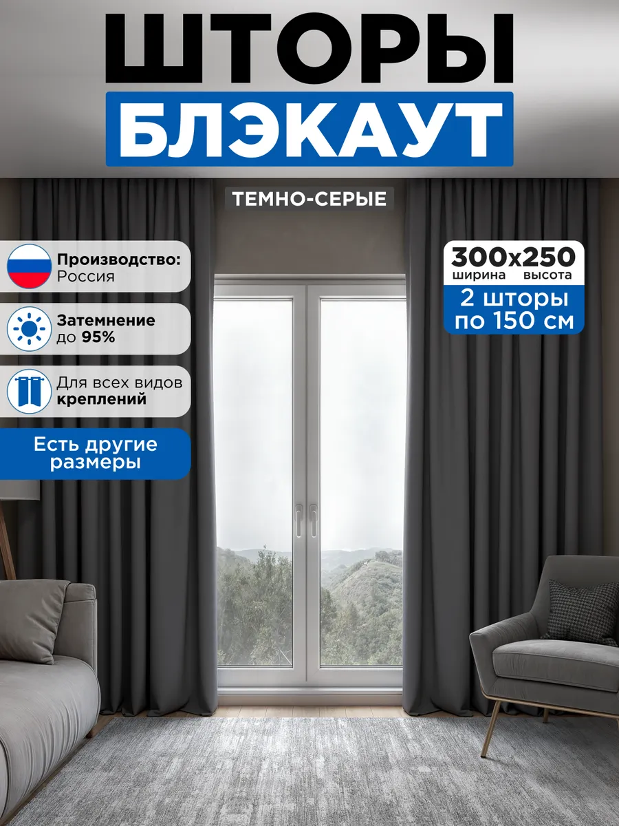 Шторы блэкаут 2 шт 150х250 см для гостиной и спальни