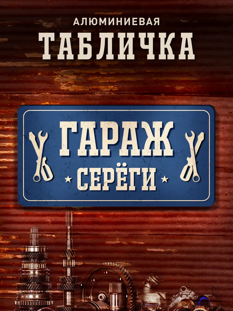 Табличка гараж Сереги