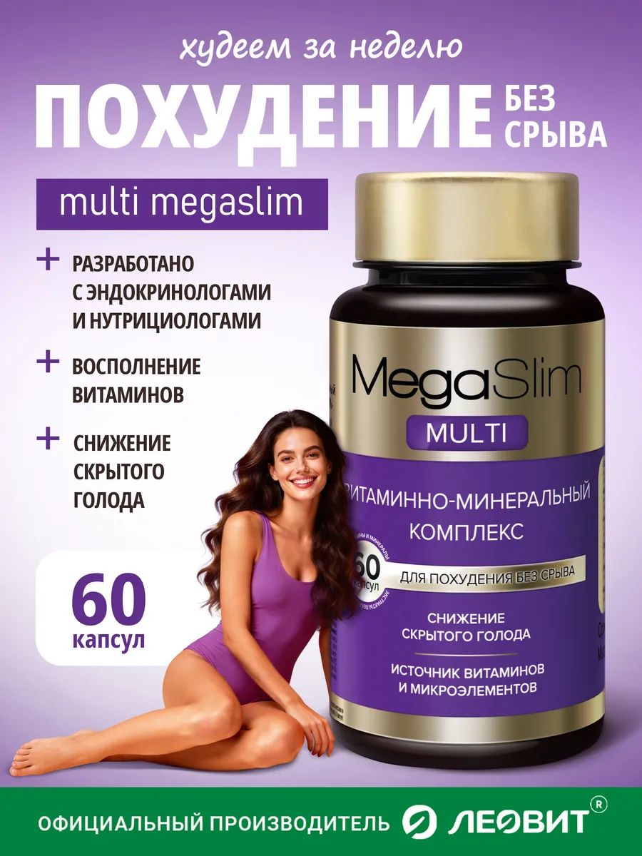 Жиросжигатель капсулы для похудения эффективные MULTI Мегаслим для женщин и мужчин