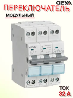 Реверсный трёхфазный переключатель 32A GEYA 306109672 купить за 976 ₽ в интернет‑магазине Wildberries