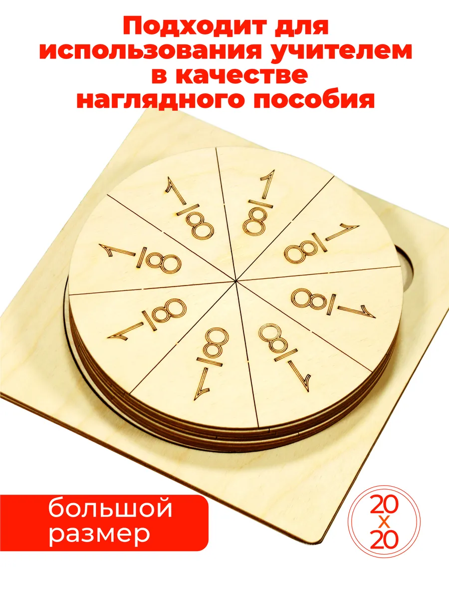 Доли и дроби, счетный материал большой планшет