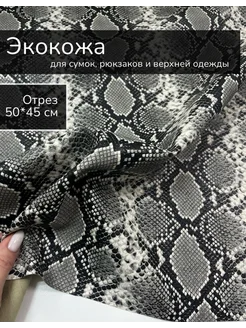 Экокожа ткань ткани LI\IA 306111947 купить за 379 ₽ в интернет‑магазине Wildberries