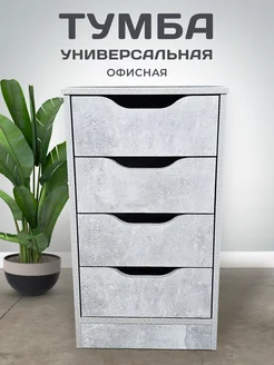 Тумба Офисная. БЕТОН. 4 ящика 306112155 купить за 6 517 ₽ в интернет-магазине Wildberries