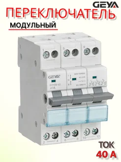 Реверсный трёхполюсной переключатель 40A GEYA 306115239 купить за 958 ₽ в интернет‑магазине Wildberries