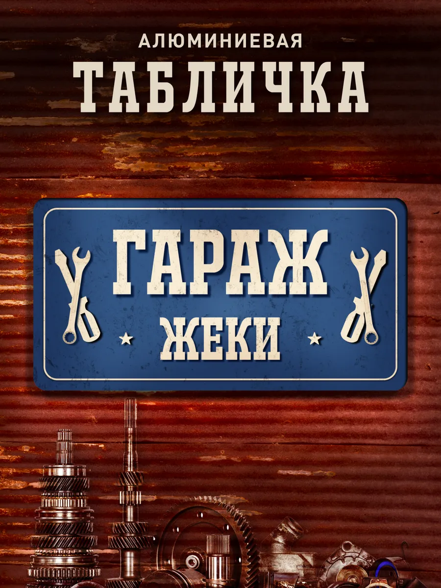 Табличка гараж Жеки