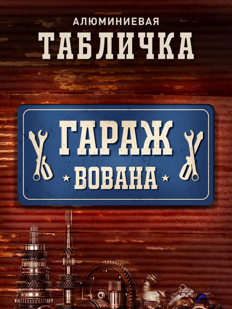 Табличка гараж Вована