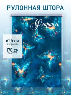 Рулонная штора Флариум 61,5 на 170 жалюзи на окна Комфортория 306115390 купить за 879 ₽ в интернет-магазине Wildberries