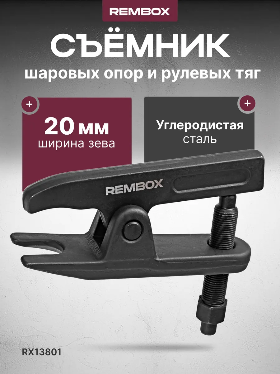 Съемник шаровых опор и рулевых тяг 20мм