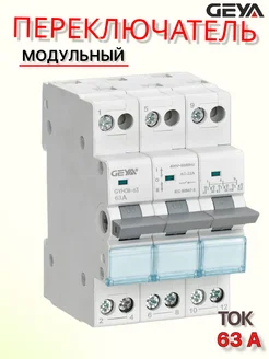 Реверсный трёхфазный переключатель трехпозиционный 63A GEYA 306117521 купить за 941 ₽ в интернет‑магазине Wildberries