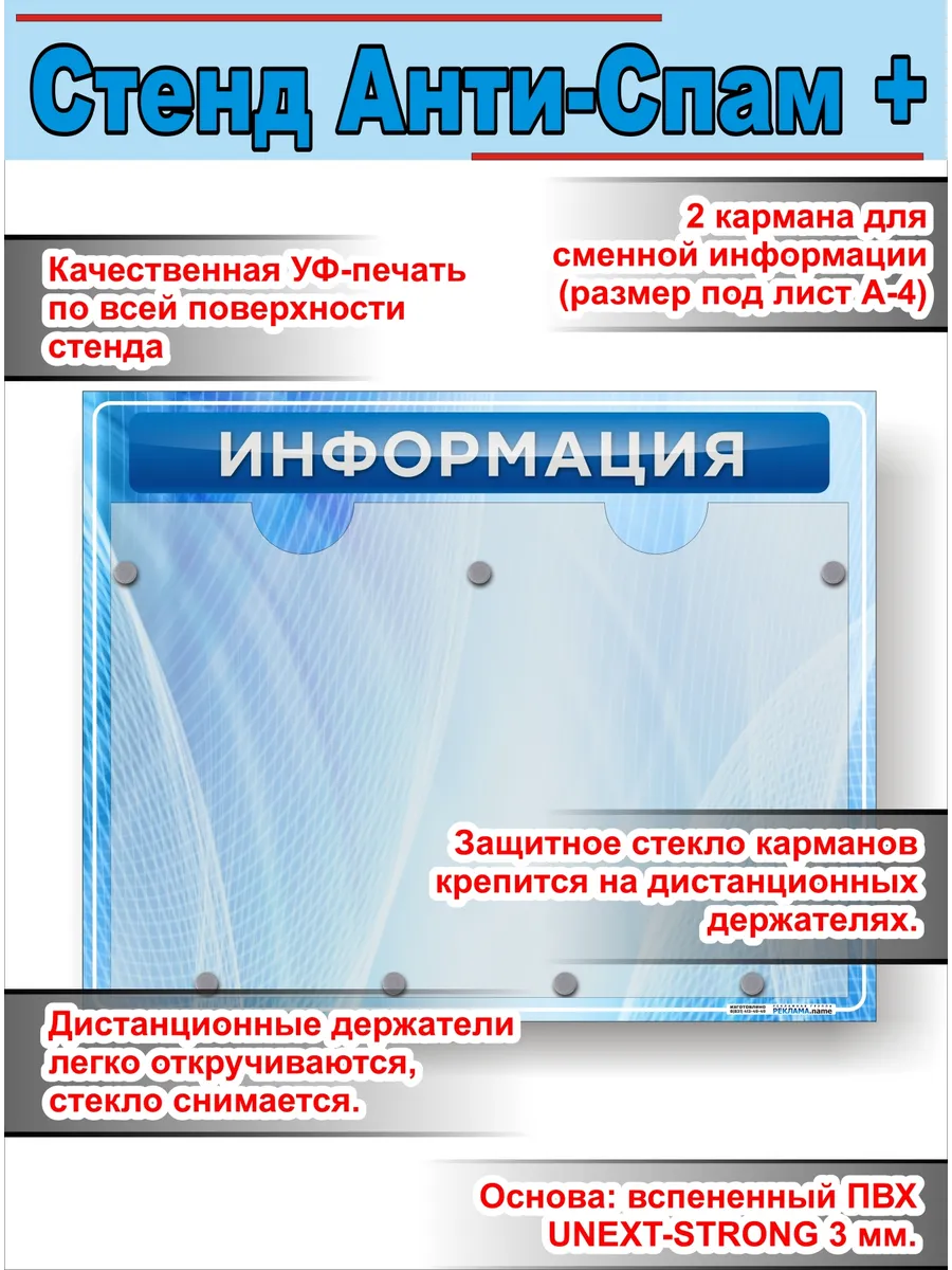 Антиспам-стенд "Информация" 2 кармана