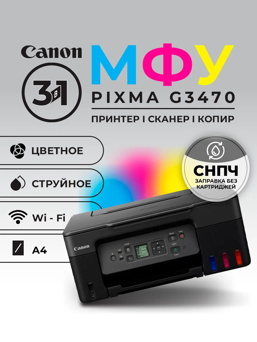 МФУ Pixma G3470 цветное А4 c Wi-Fi
