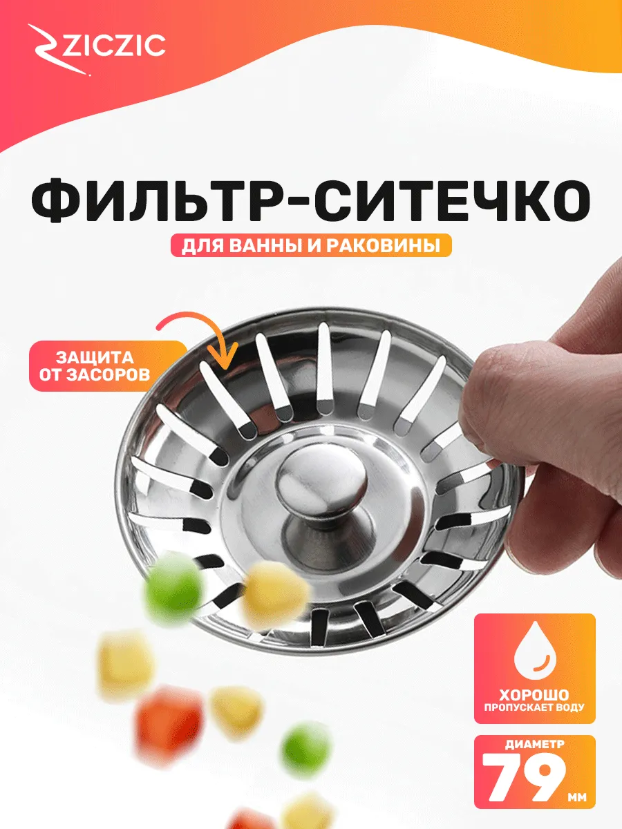 Фильтр-ситечко для ванны и раковины