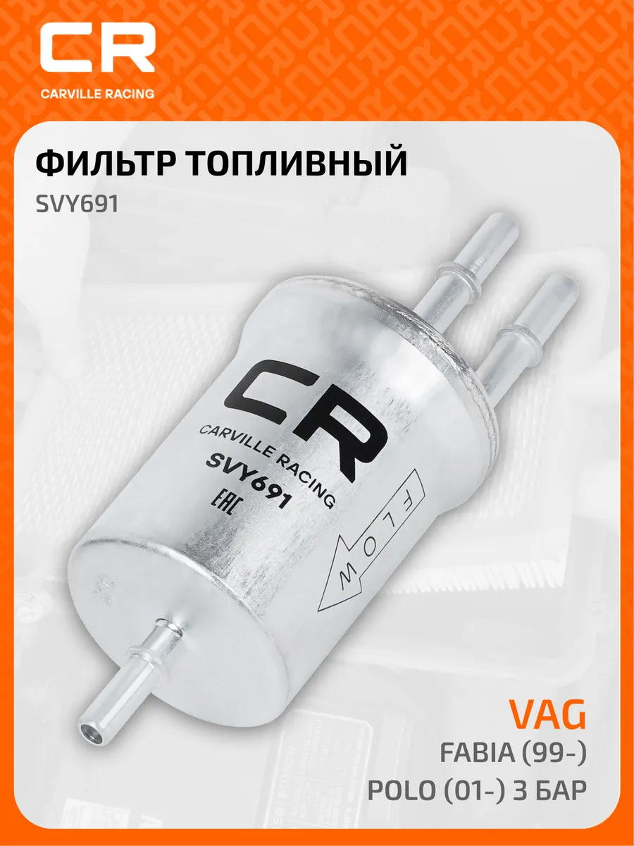 Фильтр топливный для а м VAG Fabia (99-) Polo (01-) 3 бар
