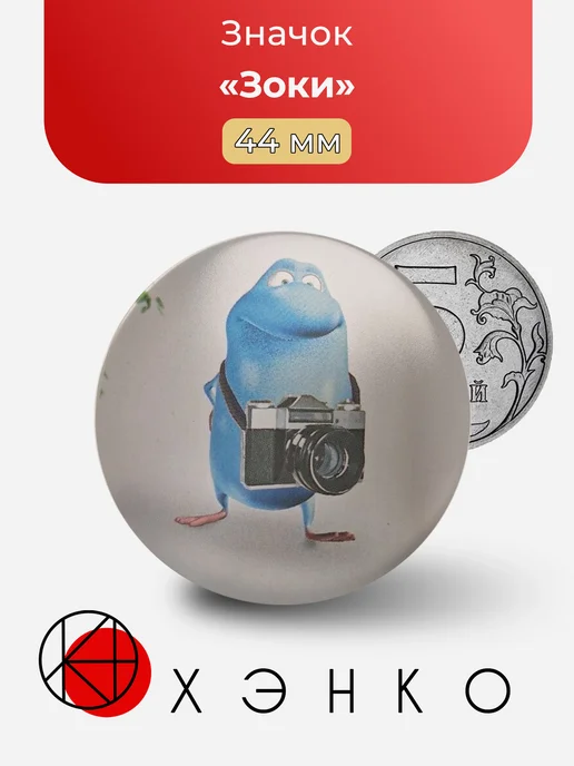 Зоки из Зоки и Бада значок