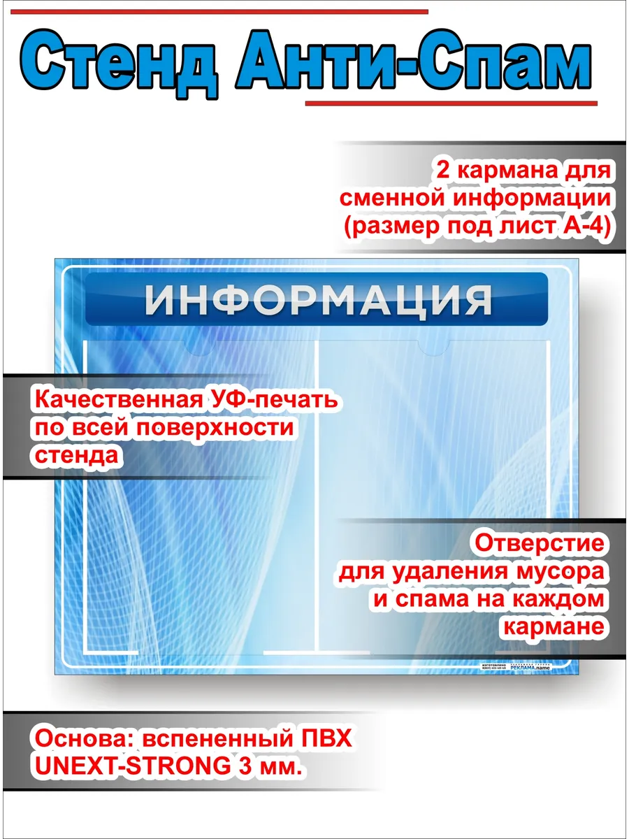 Антиспам-стенд "Информация" 2 мелких кармана