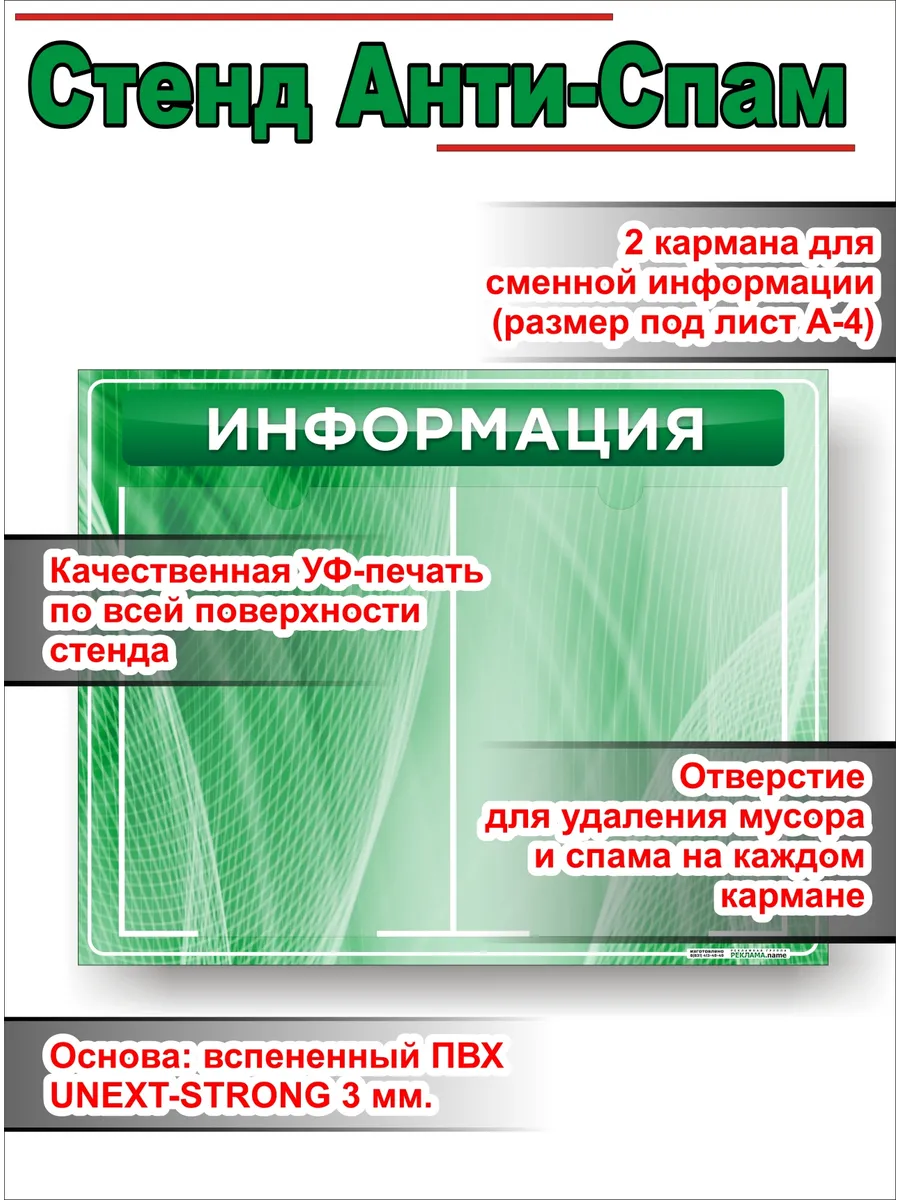 Антиспам-стенд "Информация" 2 мелких кармана