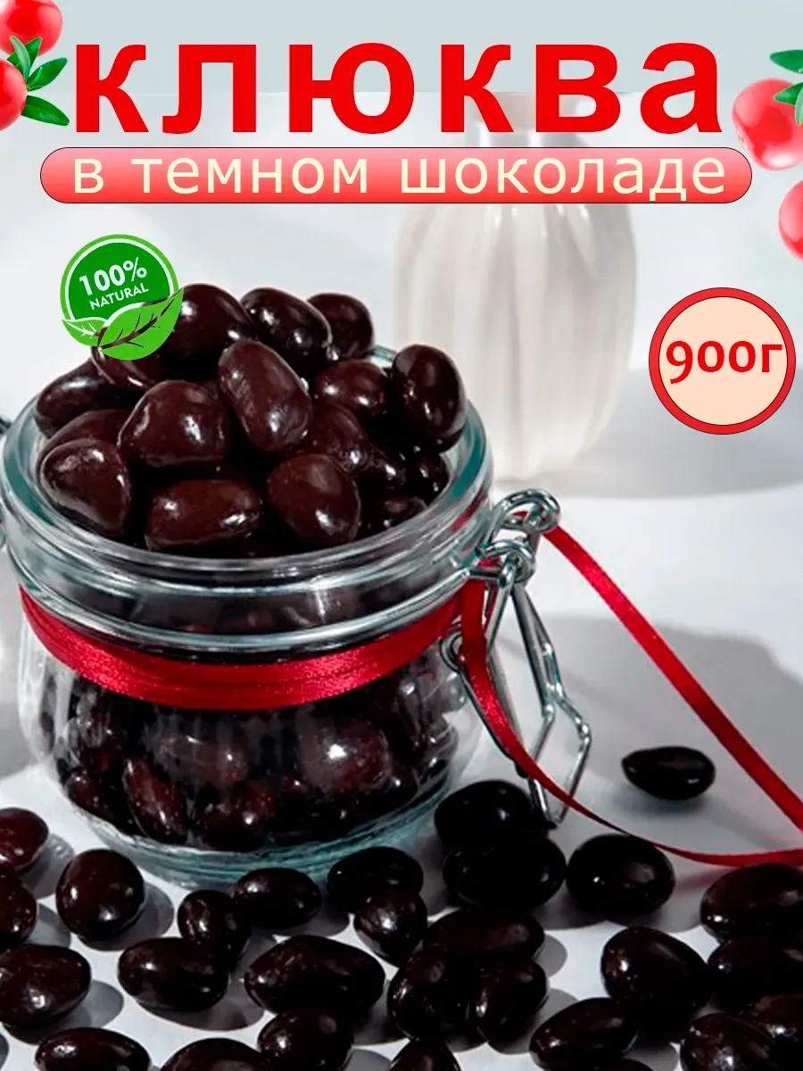 Клюква в шоколадной глазури 900г