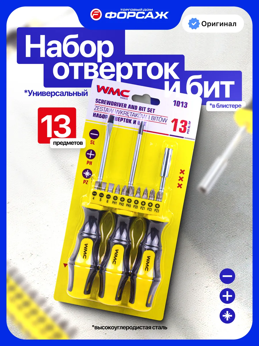 Набор отверток и бит 13 предметов