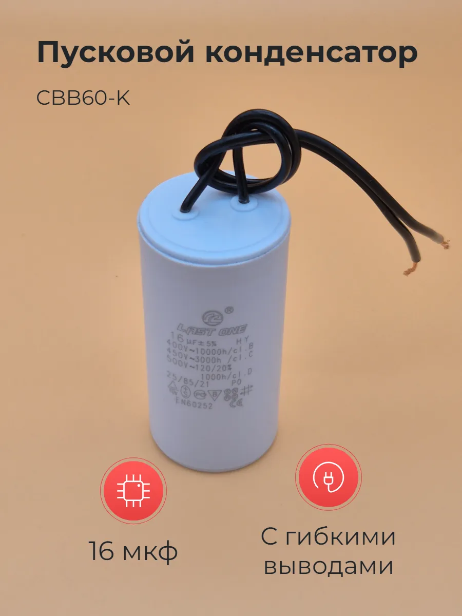 Пусковой конденсатор CBB60-K 16мкф 450v