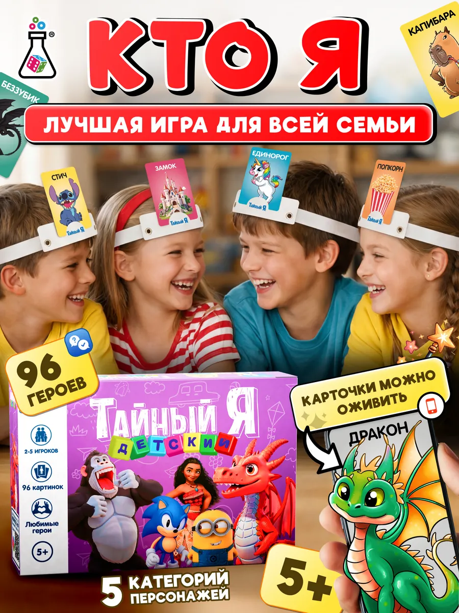 Настольная игра для детей Тайный Я (Кто Я)
