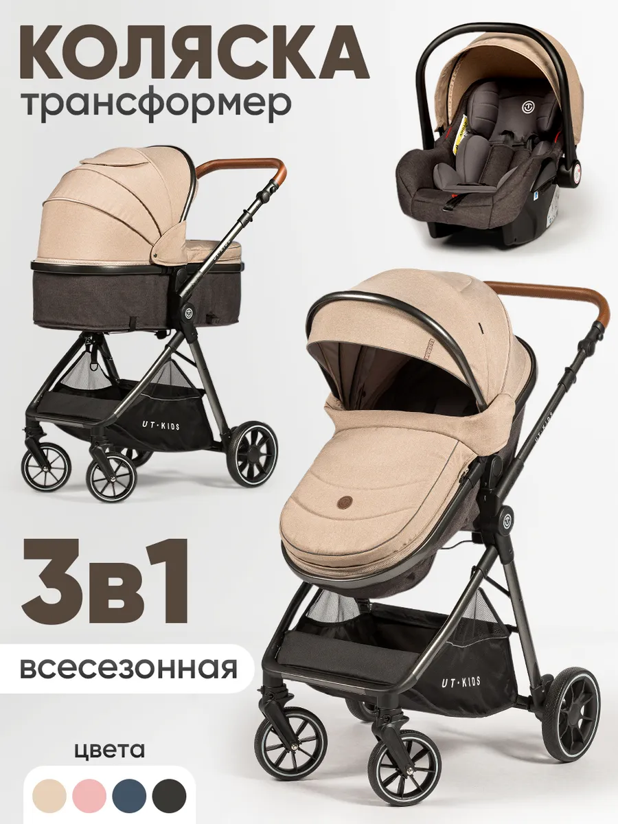 Коляска для новорожденных 3 в 1