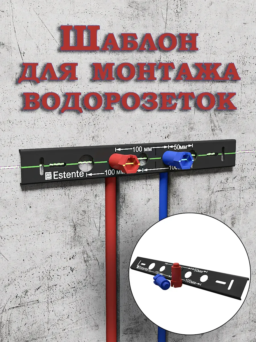 Шаблон для монтажа водорозеток