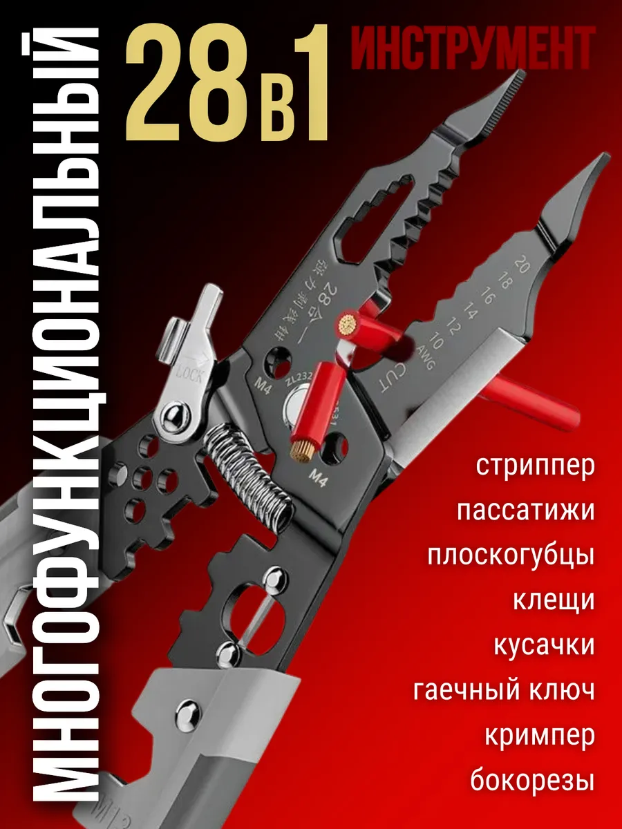 Многофункциональные плоскогубцы пассатижи стриппер 28 в 1