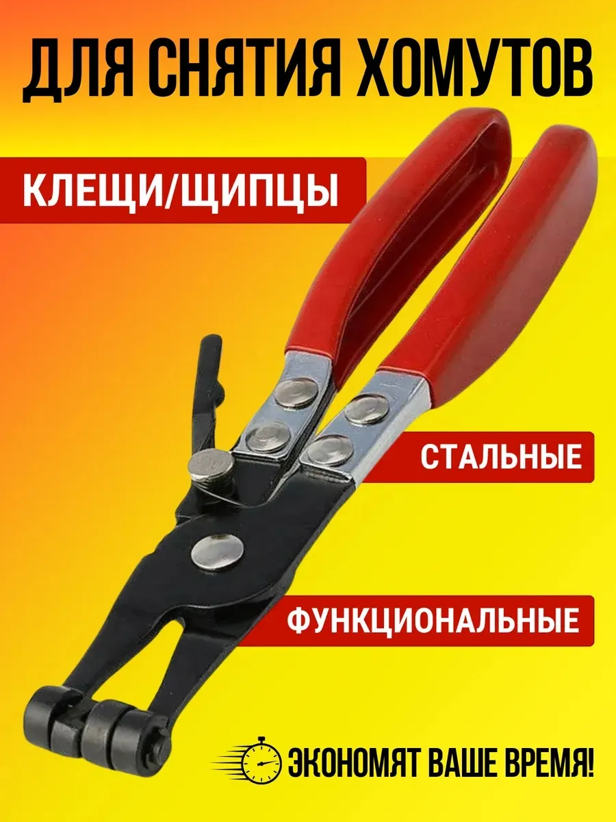 Клещи для хомутов