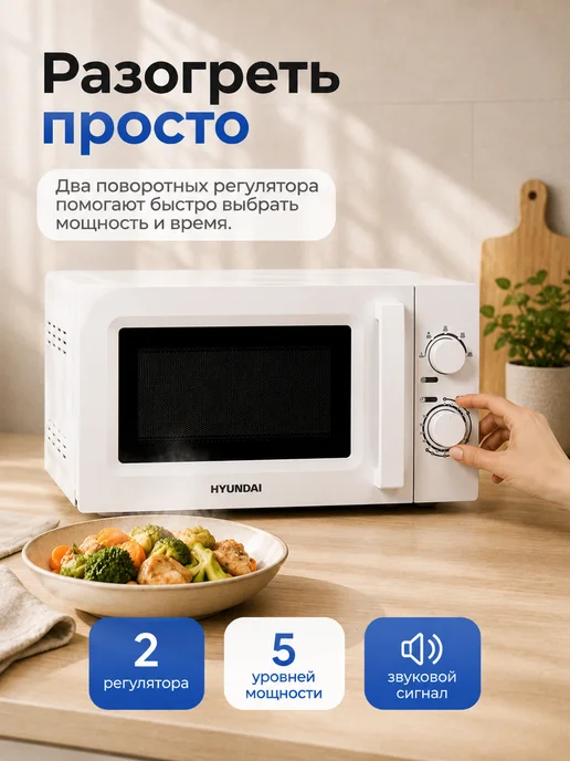 HYUNDAI Микроволновка HYM-M2005 20 л 700 Вт белая механическая, 20 л, 700 Вт, фото 2