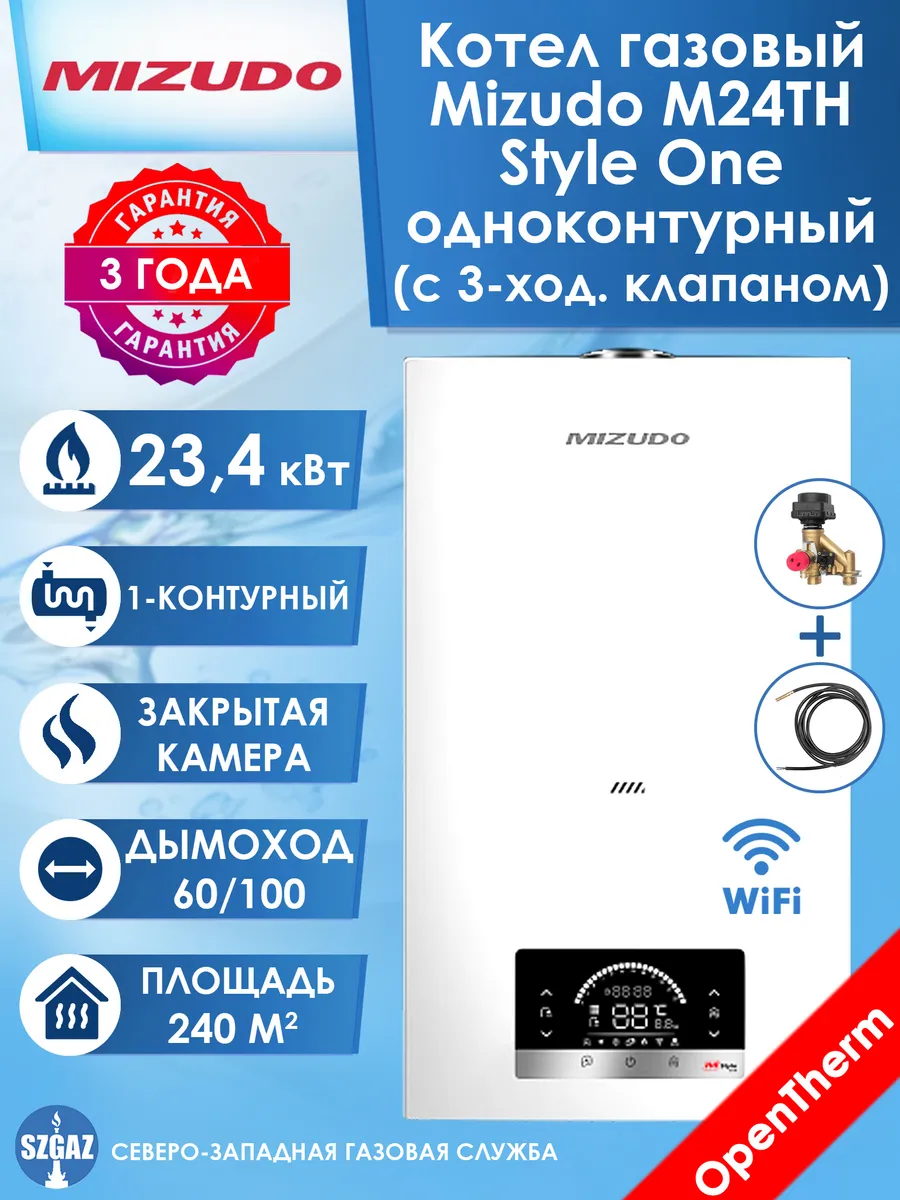 Котел газовый MIZUDO STYLE ONE M24ТH с шиной OpenTherm Wi-Fi