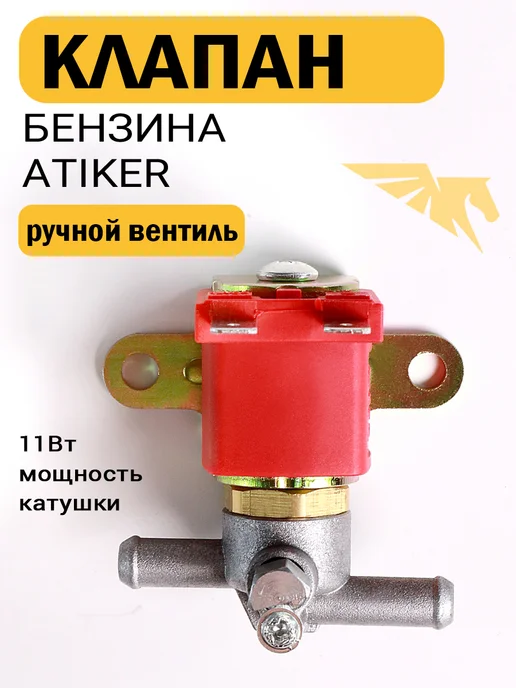 Atiker Электромагнитный клапан бензина ГБО, вариант