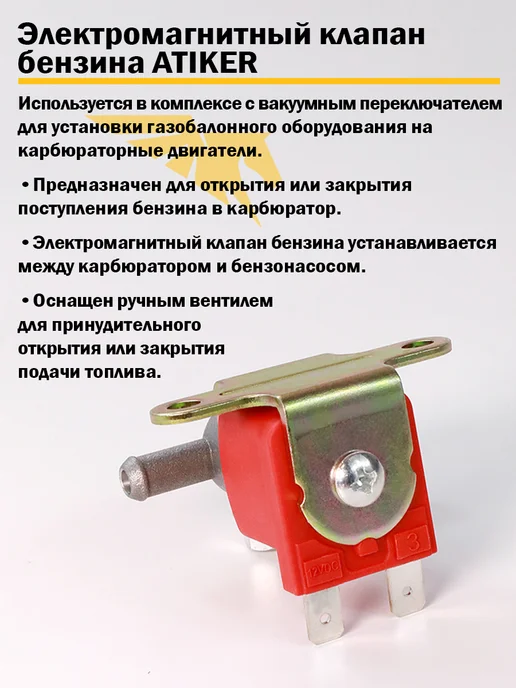Atiker Электромагнитный клапан бензина ГБО, вариант, фото 4