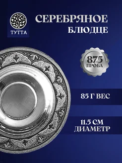 Серебряное блюдце кофейное «Кружево» 11.5 см Тутта 306161477 купить за 21 713 ₽ в интернет‑магазине Wildberries