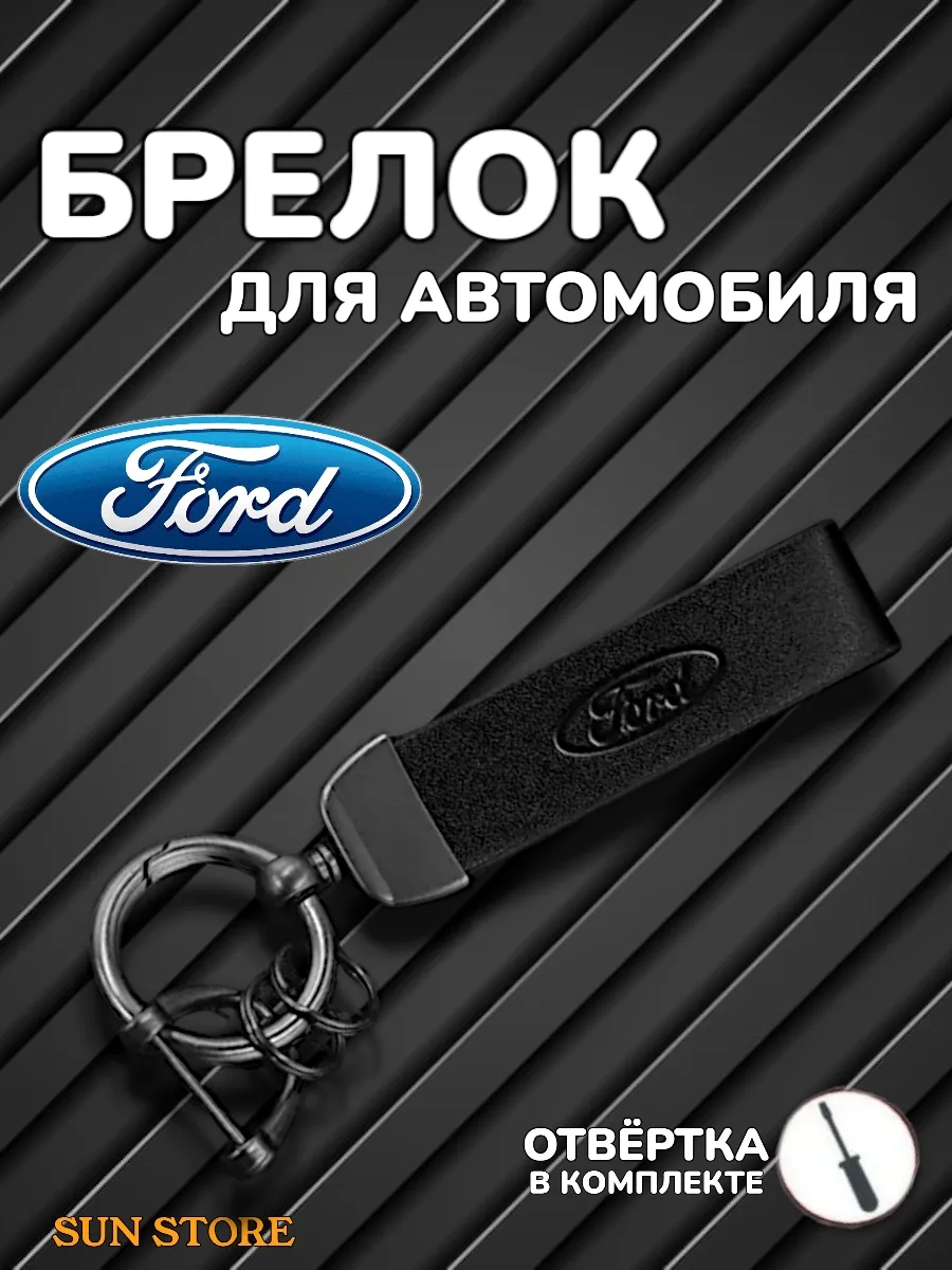 Брелок на ключи машины Ford