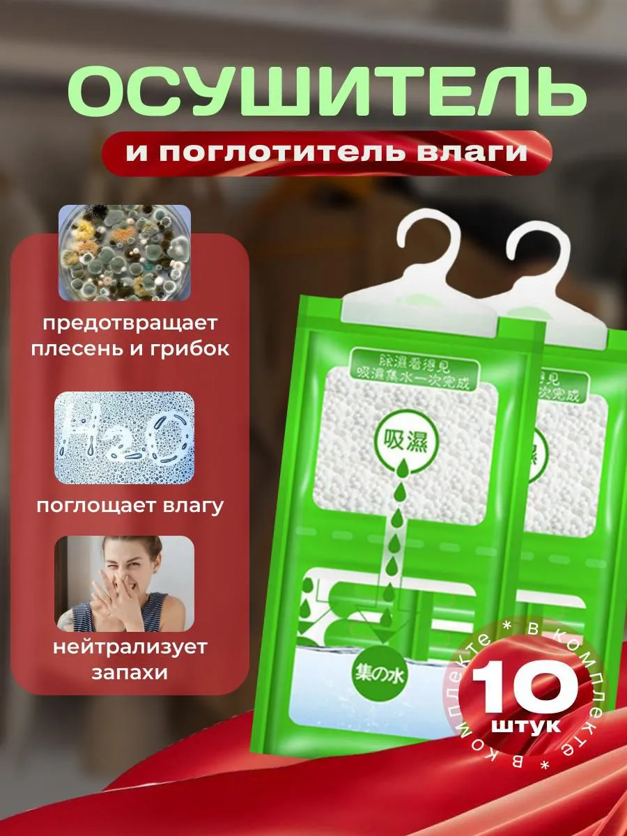 Поглотитель влаги и сырости 10шт