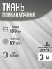 Подкладочная ткань таффета 57 г м2 серый 300*150 см Sentex 306164024 купить за 341 ₽ в интернет‑магазине Wildberries