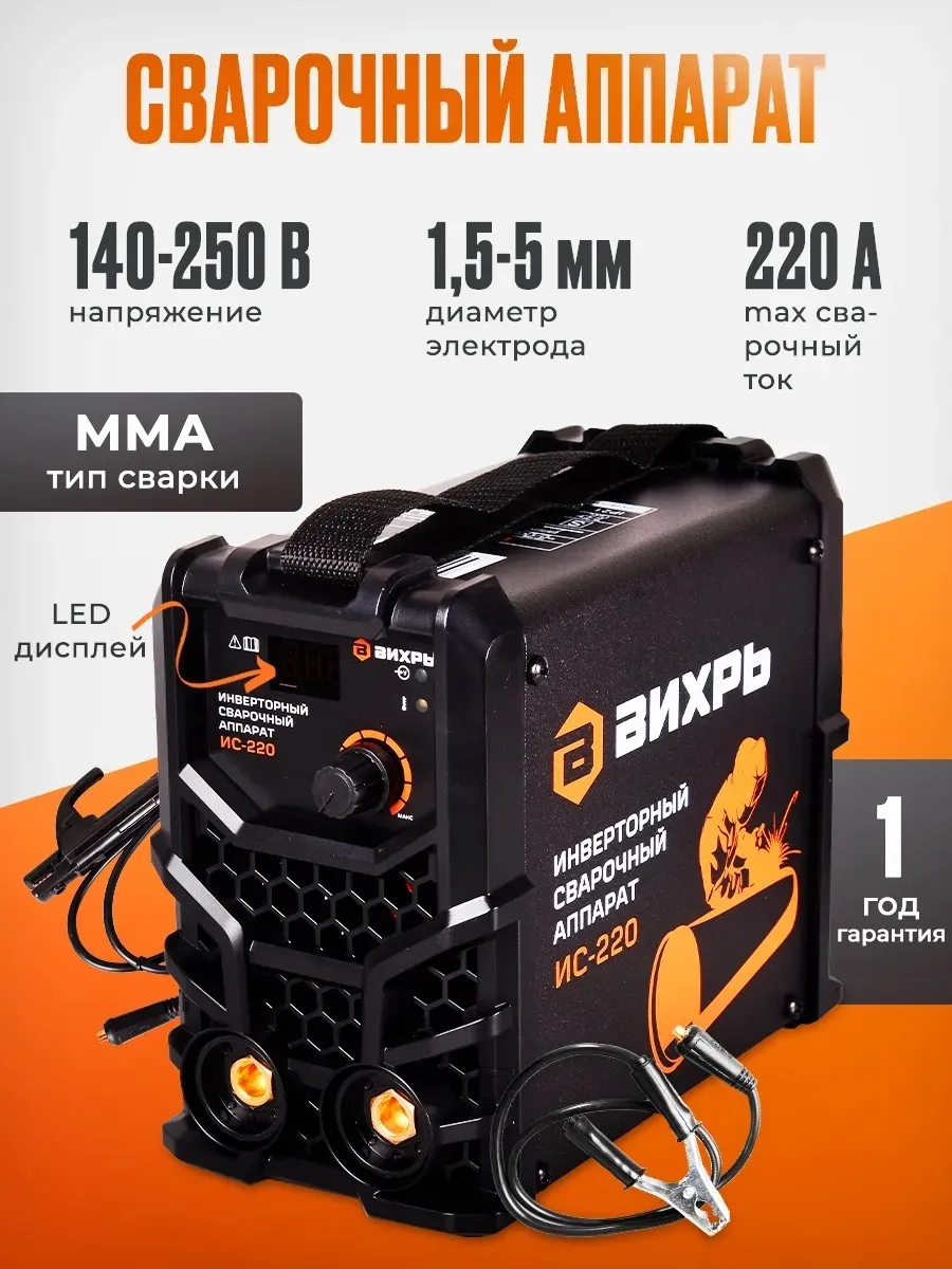 Сварочный аппарат инверторный ИС-220