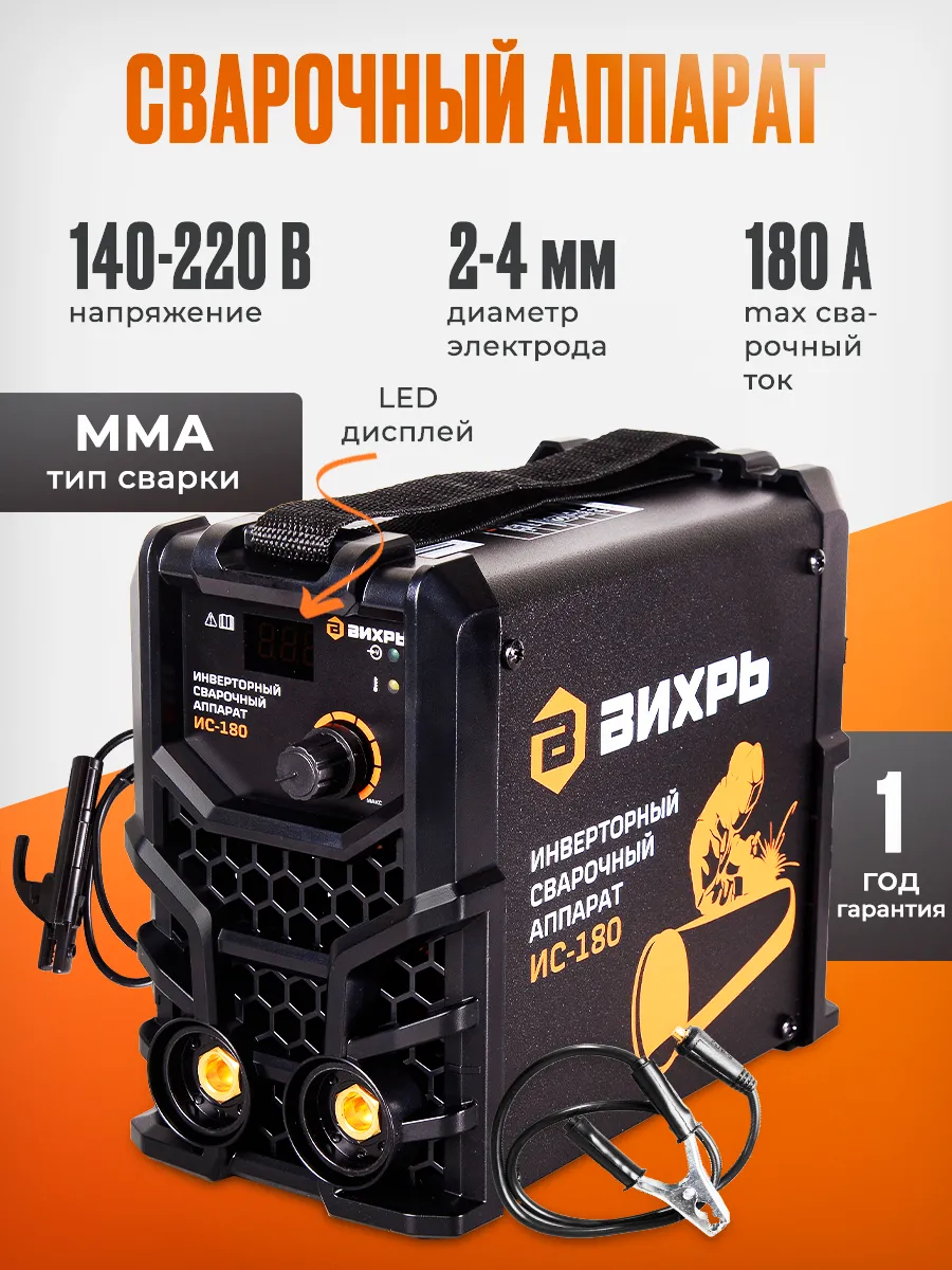 Сварочный аппарат инверторный ИС-180