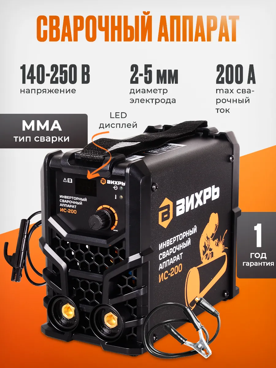 Сварочный аппарат инверторный ИС-200