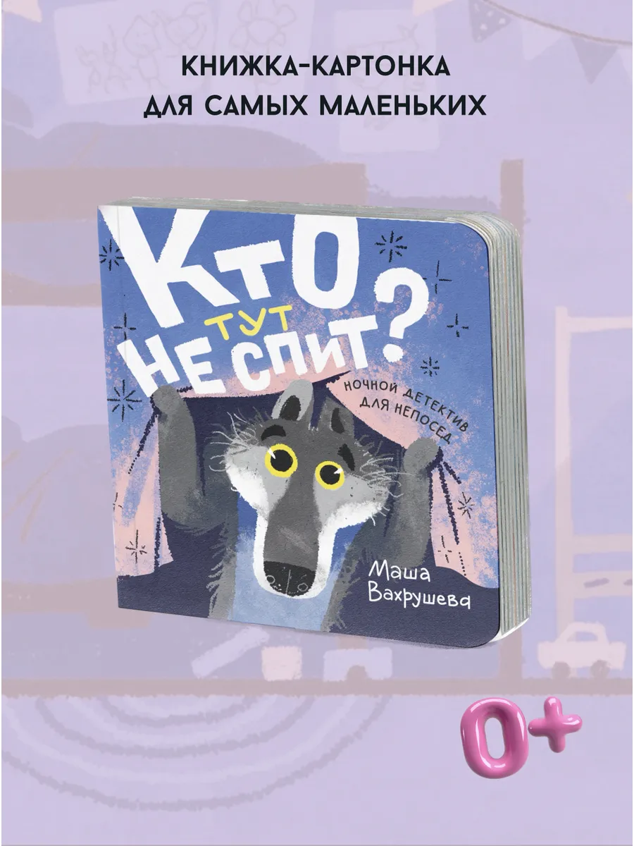 Кто тут не спит?
